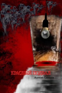 Красный подвал - Алексей Семенов