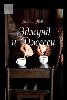 Эдмунд и Джесси - Катя Нева