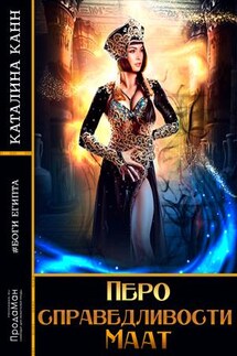 Перо справедливости Маат - Каталина Канн