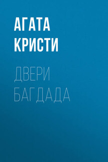 Двери Багдада - Агата Кристи