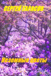 Неземные цветы - Сергей Тарасов