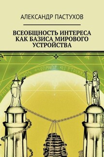 Всеобщность интереса как базиса мирового устройства - Александр Пастухов
