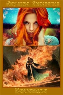 Кассандра. Часть 1 - Анастасия Акулова