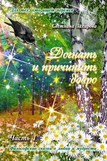 Догнать и причинить добро. Часть 1 - Светлана Захарова