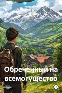 Обреченный на всемогущество - Эдуард Рогов