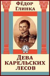 Дева карельских лесов - Федор Глинка