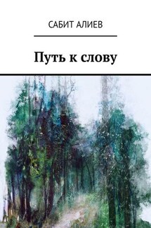 Путь к слову - Сабит Алиев