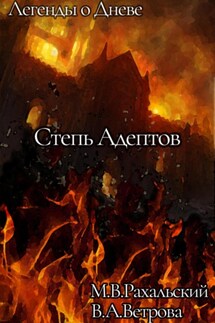 Степь Адептов - Максим Рахальский