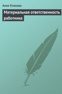 Материальная ответственность работника - Анна Клокова