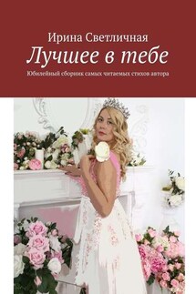 Лучшее в тебе. Юбилейный сборник самых читаемых стихов автора - Ирина Светличная