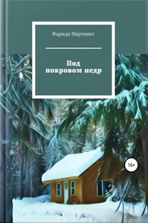 Под покровом недр - Фарида Мартинес