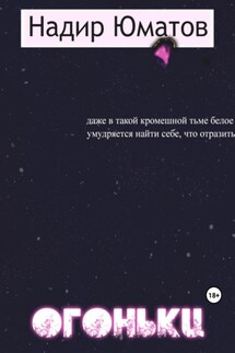 Огоньки - Надир Юматов