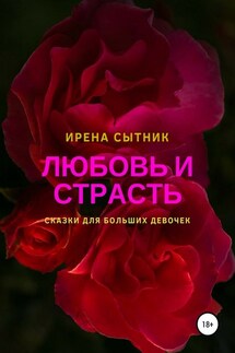 Любовь и страсть - Ирена Сытник