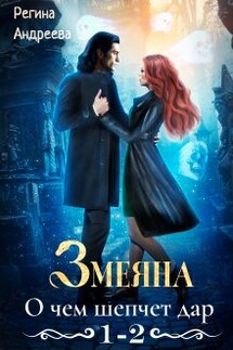 Змеяна – 1, 2 - Регина Андреева