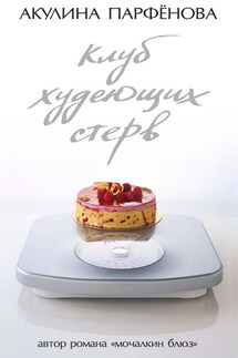 Клуб худеющих стерв - Акулина Парфенова