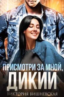 Присмотри за мной, Дикий - Виктория Вишневская