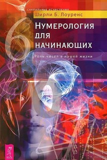 Нумерология для начинающих. Роль чисел в нашей жизни - Ширли Лоуренс