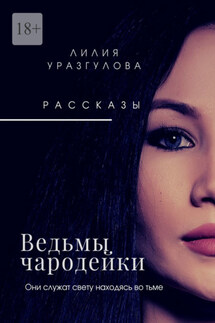 Ведьмы-чародейки - Лилия Уразгулова