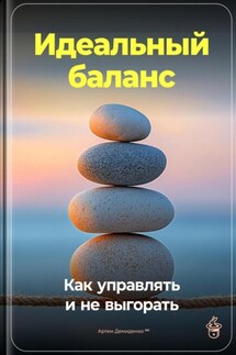 Идеальный баланс: Как управлять и не выгорать - Артем Демиденко