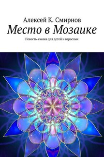Место в Мозаике. Повесть-сказка для детей и взрослых - Алексей Смирнов