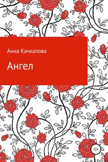 Ангел - Анна Качкалова