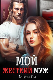 Мой жесткий муж - Мери Ли