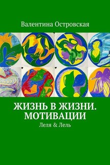 Жизнь в жизни. Мотивации - Валентина Островская
