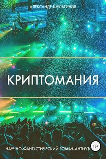 Криптомания - Александр Шульгинов