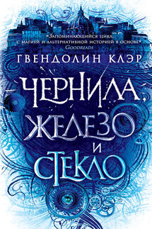 Чернила, железо и стекло - Гвендолин Клэр