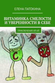 Витаминка смелости и уверенности в себе. Приключения Ай-Ай - Елена Патокина
