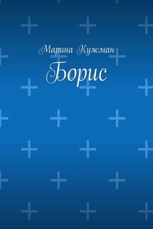 Борис - Марина Кужман