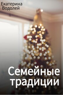 Семейные традиции - Екатерина Водолей