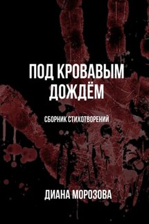 Под кровавым дождём - Диана Морозова
