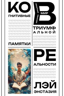 Когнитивные памятки в программировании триумфальной реальности - Лэй Энстазия