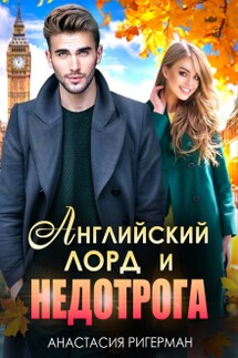Английский лорд и недотрога - Анастасия Ригерман