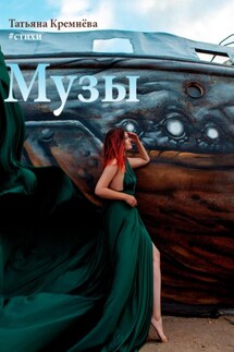 #стихи. Музы - Татьяна Кремёва