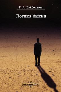 Логика бытия - Гасан Бийболатов