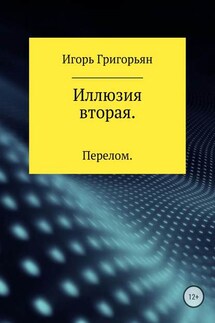 Иллюзия вторая. Перелом - Игорь Григорьян