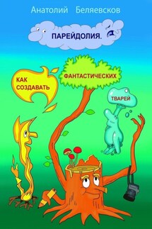 Парейдолия. Как создавать фантастических тварей - Анатолий Беляевсков