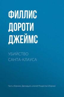 Убийство Санта-Клауса - Филлис Дороти Джеймс