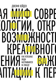 Миф о мотивации. Как успешные люди настраиваются на победу - Джефф Хейден