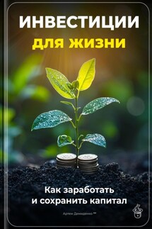 Инвестиции для жизни: Как заработать и сохранить капитал - Артем Демиденко
