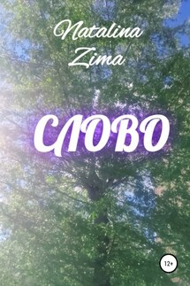 Слово - Natalina Zima