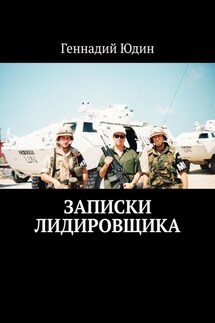 Записки лидировщика - Геннадий Юдин