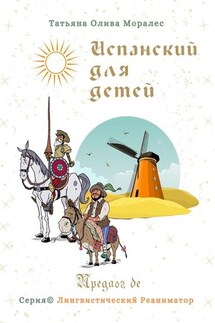 Испанский для детей. Предлог de. Серия © Лингвистический Реаниматор - Татьяна Олива Моралес