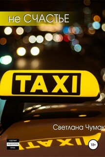 не Счастье - Светлана Чумак