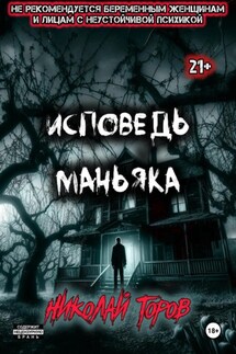 Исповедь маньяка - Николай Торов