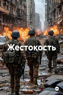 Жестокость - Владимир Чёркин