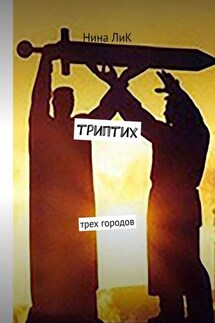 Триптих трех городов - Нина ЛиК