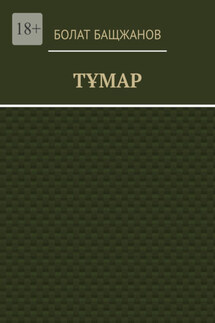 Тұмар - Болат Бащжанов